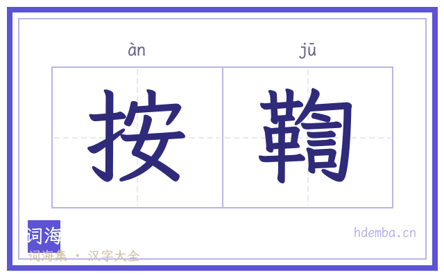 按鞫的书法字