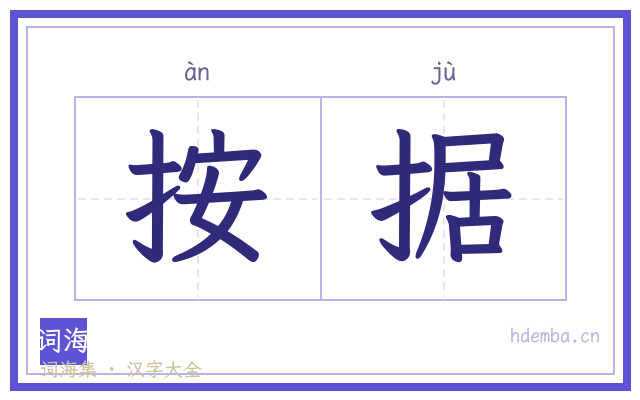 按据的书法字