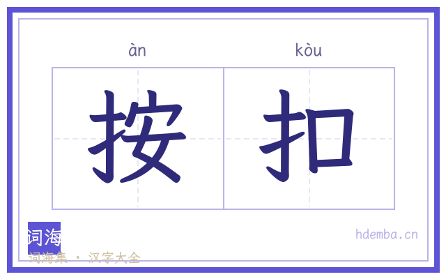 按扣的书法字