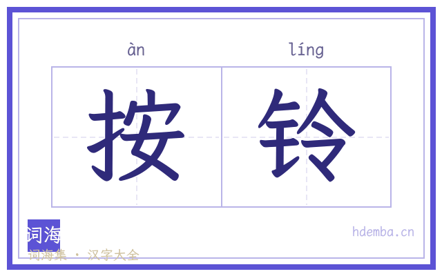 按铃的书法字
