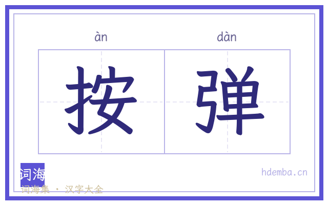按弹的书法字