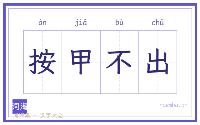 按甲不出的书法字