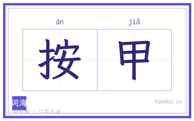 按甲的书法字