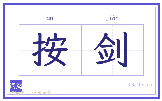 按剑的书法字