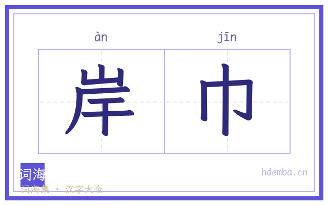 岸巾的书法字