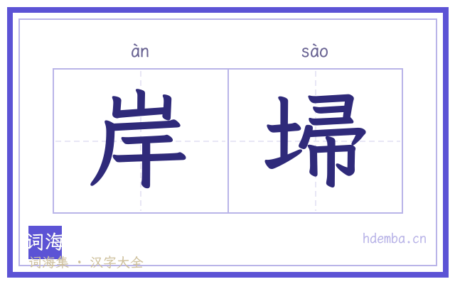 岸埽的书法字