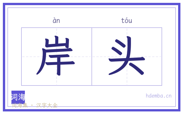 岸头的书法字