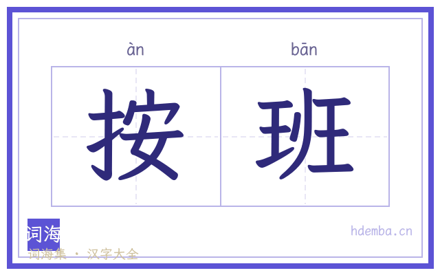 按班的书法字