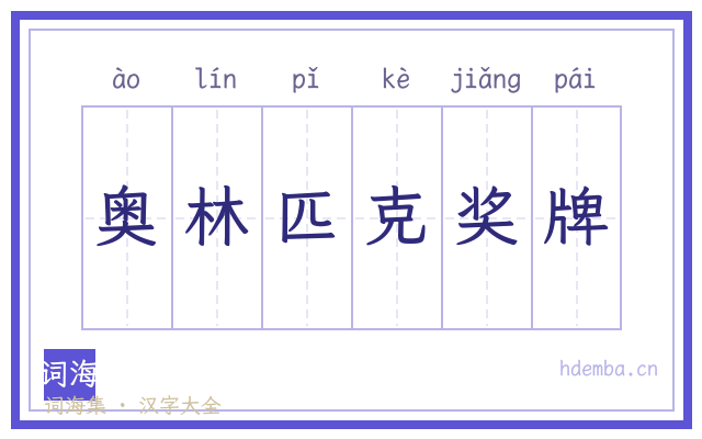 奥林匹克奖牌的书法字
