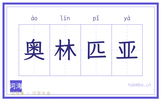 奥林匹亚的书法字