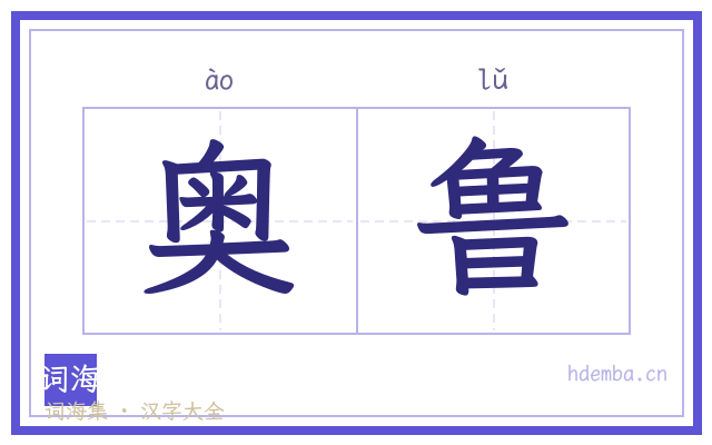 奥鲁的书法字