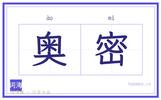 奥密的书法字