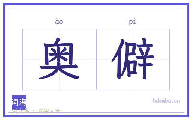 奥僻的书法字