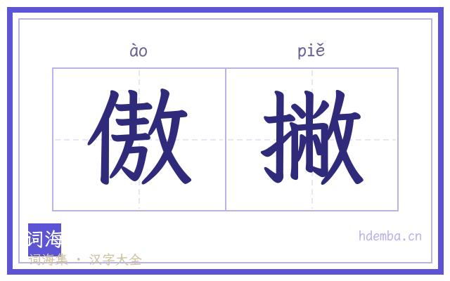 傲撇的书法字