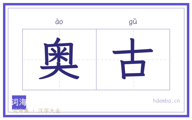 奥古的书法字