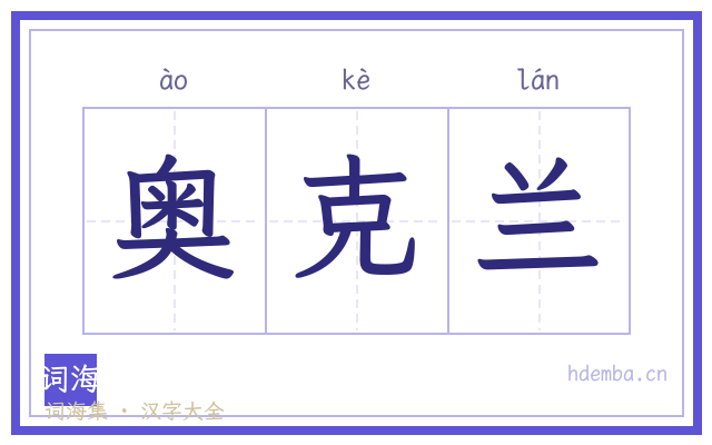 奥克兰的书法字