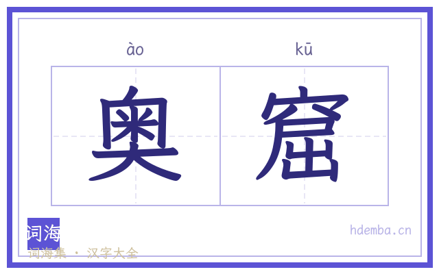 奥窟的书法字