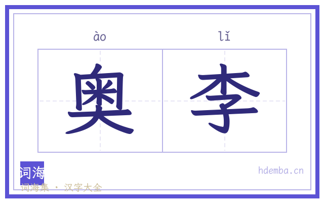 奥李的书法字