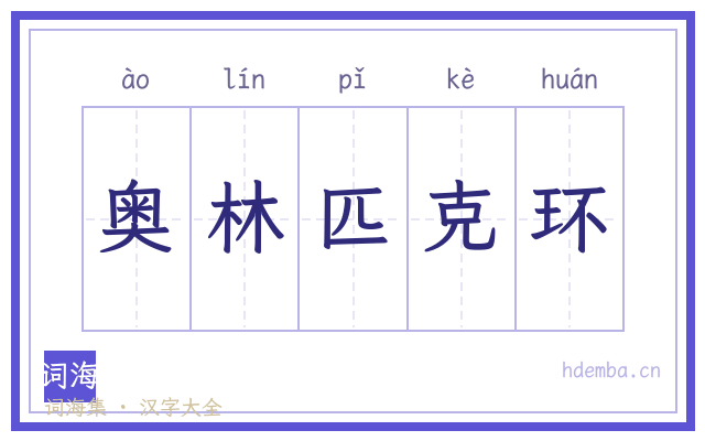奥林匹克环的书法字