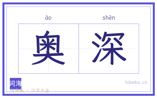 奥深的书法字