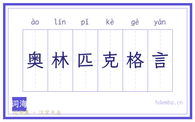 奥林匹克格言的书法字