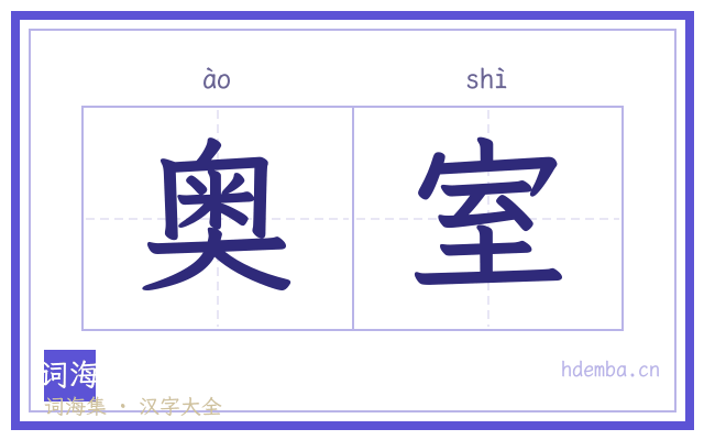 奥室的书法字