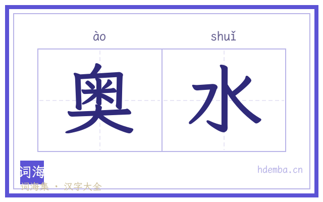 奥水的书法字