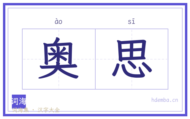 奥思的书法字