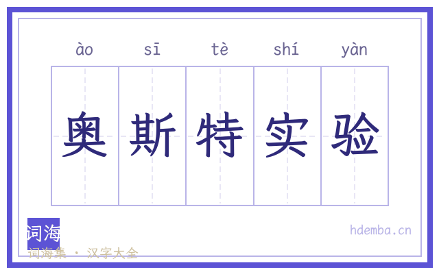 奥斯特实验的书法字