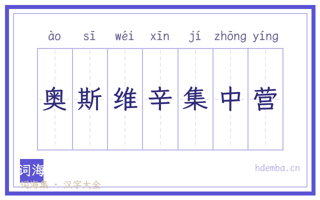 奥斯维辛集中营的书法字