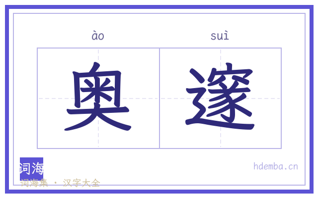 奥邃的书法字