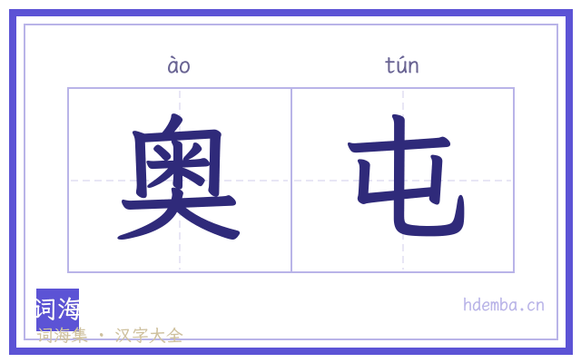 奥屯的书法字