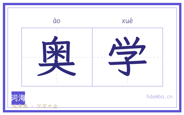 奥学的书法字