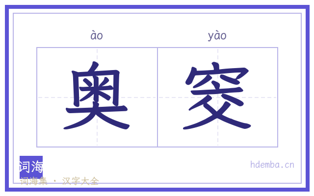 奥窔的书法字