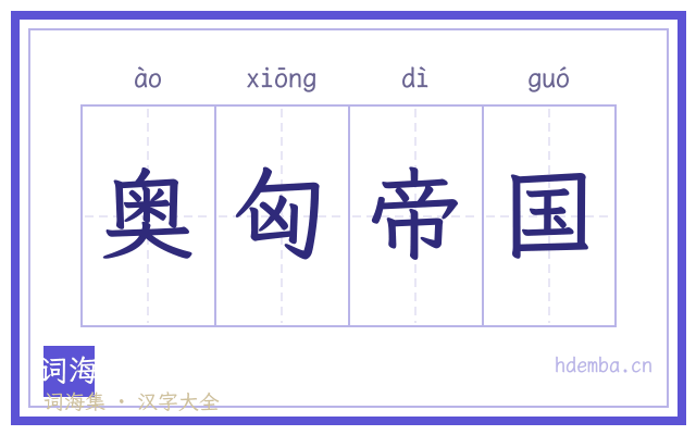 奥匈帝国的书法字
