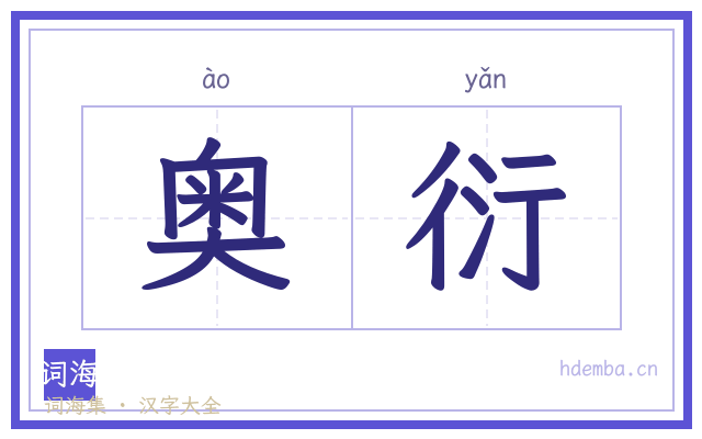 奥衍的书法字