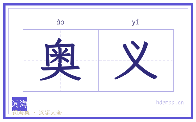 奥义的书法字