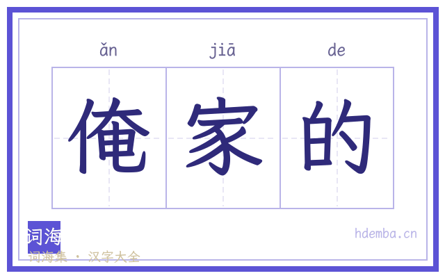 俺家的的书法字