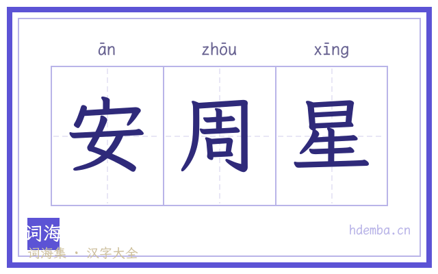 安周星的书法字