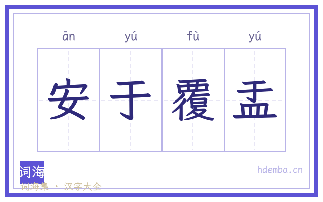 安于覆盂的书法字