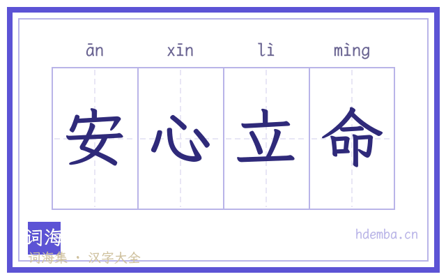 安心立命的书法字