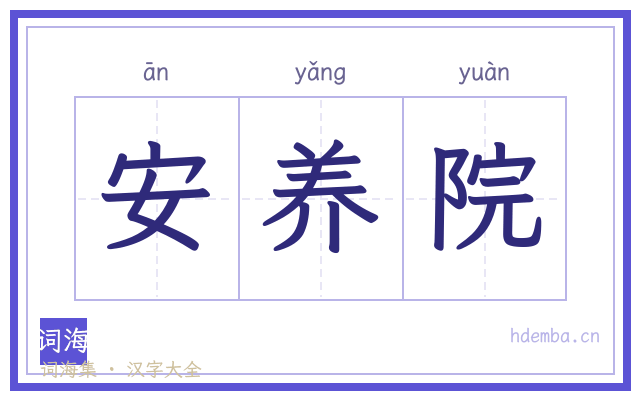 安养院的书法字