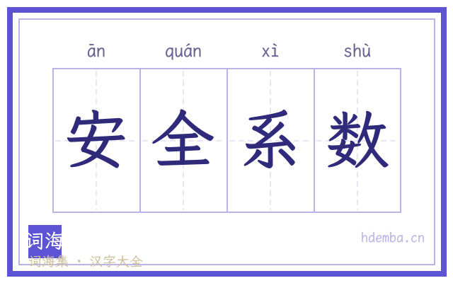 安全系数的书法字
