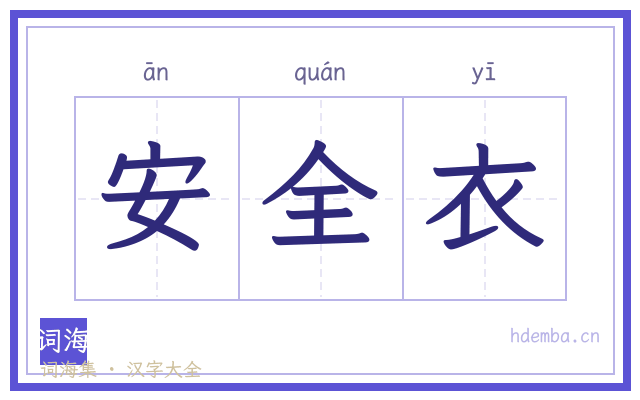安全衣的书法字