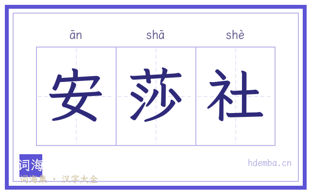 安莎社的书法字
