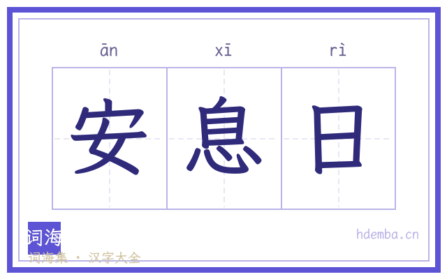 安息日的书法字