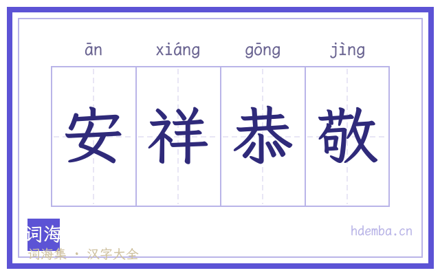安祥恭敬的书法字