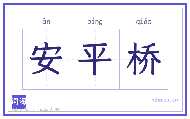 安平桥的书法字