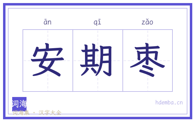 安期枣的书法字