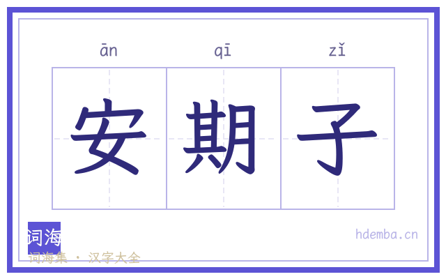 安期子的书法字